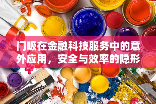 门吸在金融科技服务中的意外应用，安全与效率的隐形守护者？