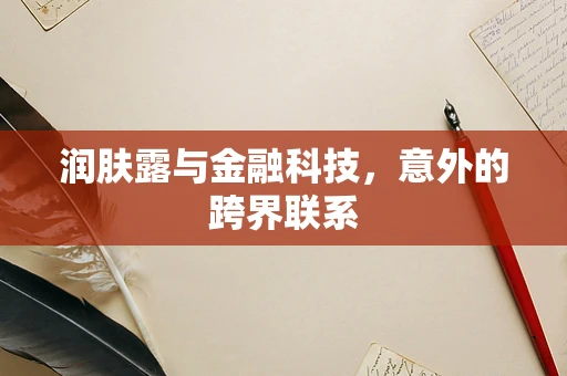 润肤露与金融科技，意外的跨界联系