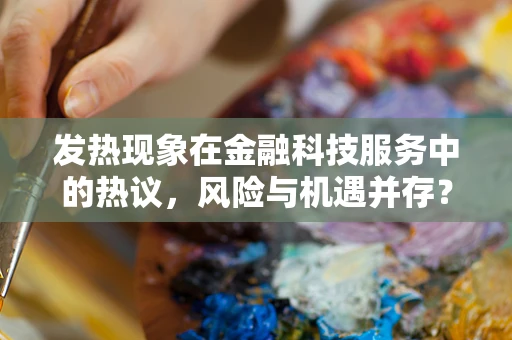 发热现象在金融科技服务中的热议，风险与机遇并存？