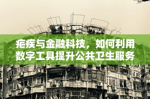 疟疾与金融科技，如何利用数字工具提升公共卫生服务？