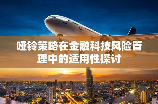 哑铃策略在金融科技风险管理中的适用性探讨