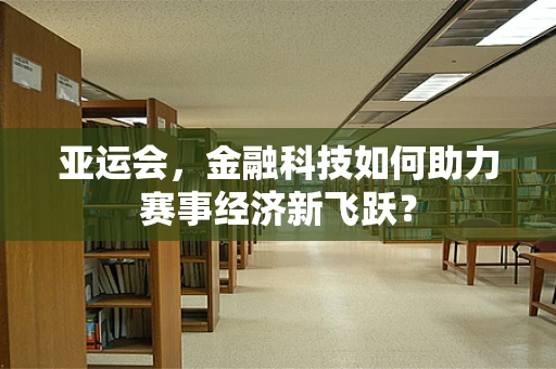 亚运会，金融科技如何助力赛事经济新飞跃？