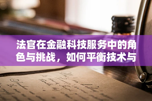 法官在金融科技服务中的角色与挑战，如何平衡技术与法律的边界？
