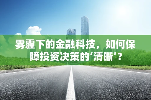 雾霾下的金融科技，如何保障投资决策的‘清晰’？