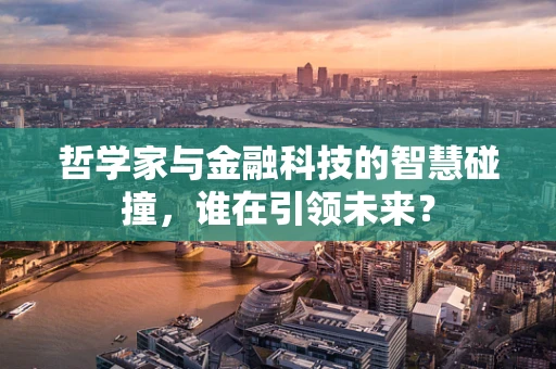 哲学家与金融科技的智慧碰撞，谁在引领未来？
