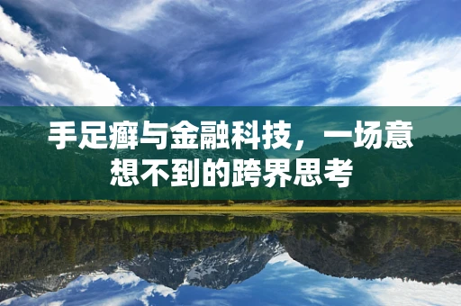 手足癣与金融科技，一场意想不到的跨界思考