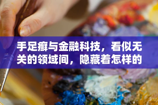 手足癣与金融科技，看似无关的领域间，隐藏着怎样的数字健康管理机遇？