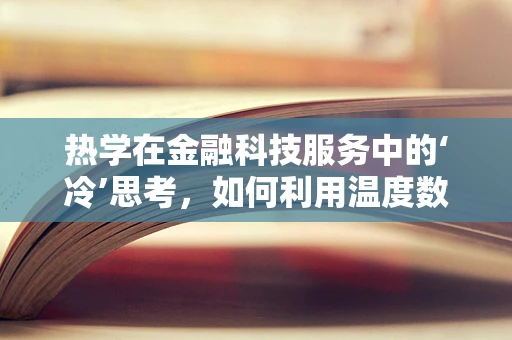 热学在金融科技服务中的‘冷’思考，如何利用温度数据优化风险管理？