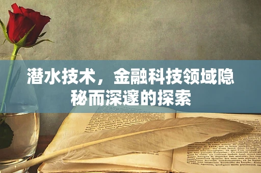 潜水技术，金融科技领域隐秘而深邃的探索