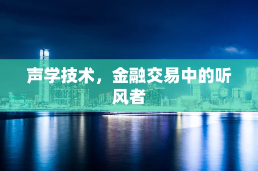 声学技术，金融交易中的听风者