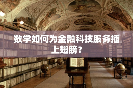 数学如何为金融科技服务插上翅膀？