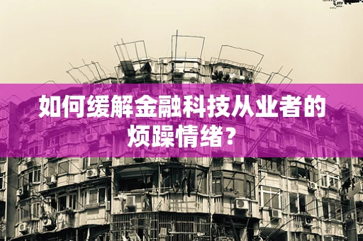 如何缓解金融科技从业者的烦躁情绪？