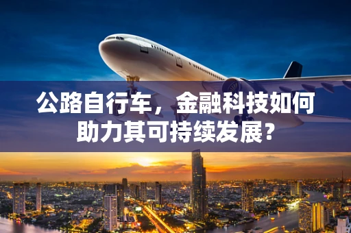 公路自行车，金融科技如何助力其可持续发展？