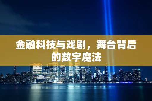 金融科技与戏剧，舞台背后的数字魔法