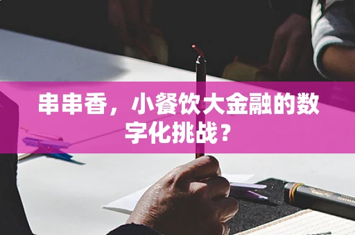 串串香，小餐饮大金融的数字化挑战？
