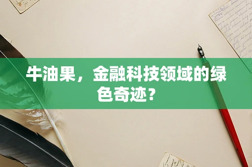 牛油果，金融科技领域的绿色奇迹？