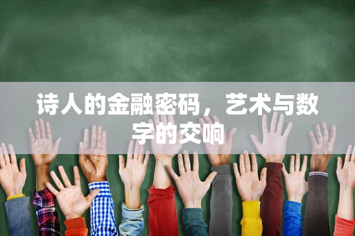 诗人的金融密码，艺术与数字的交响