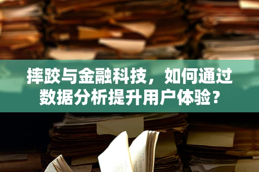 摔跤与金融科技，如何通过数据分析提升用户体验？