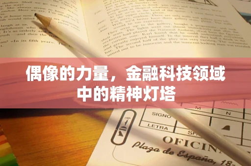 偶像的力量，金融科技领域中的精神灯塔