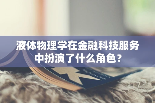 液体物理学在金融科技服务中扮演了什么角色？