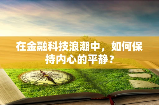 在金融科技浪潮中，如何保持内心的平静？