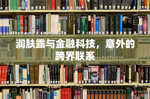 润肤露与金融科技，意外的跨界联系