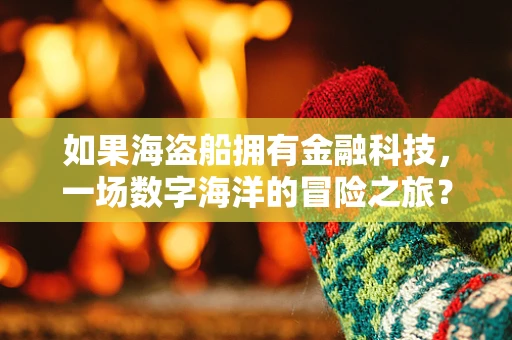 如果海盗船拥有金融科技，一场数字海洋的冒险之旅？