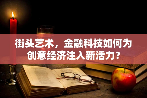 街头艺术，金融科技如何为创意经济注入新活力？