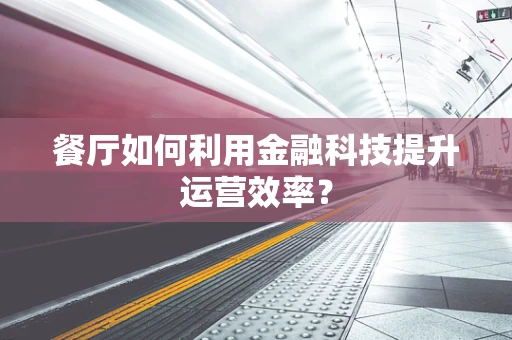 餐厅如何利用金融科技提升运营效率？