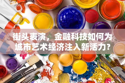 街头表演，金融科技如何为城市艺术经济注入新活力？