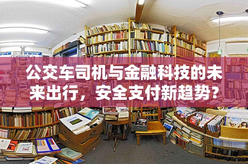 公交车司机与金融科技的未来出行，安全支付新趋势？