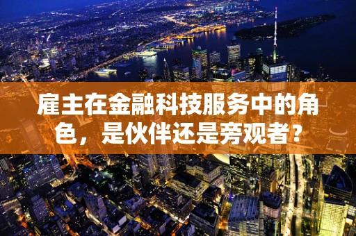 雇主在金融科技服务中的角色，是伙伴还是旁观者？