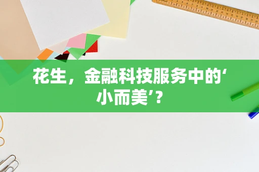 花生，金融科技服务中的‘小而美’？