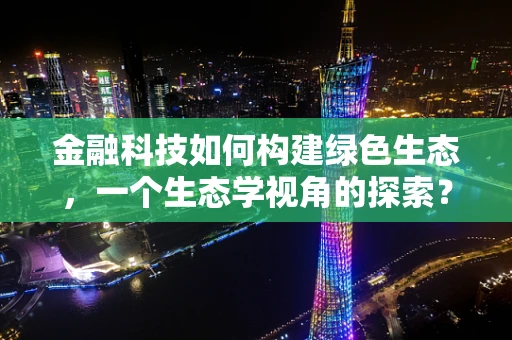 金融科技如何构建绿色生态，一个生态学视角的探索？