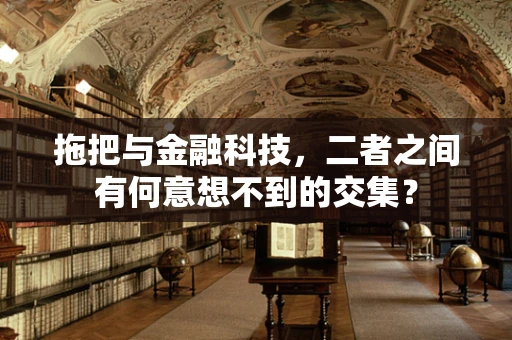 拖把与金融科技，二者之间有何意想不到的交集？