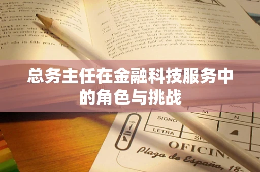 总务主任在金融科技服务中的角色与挑战