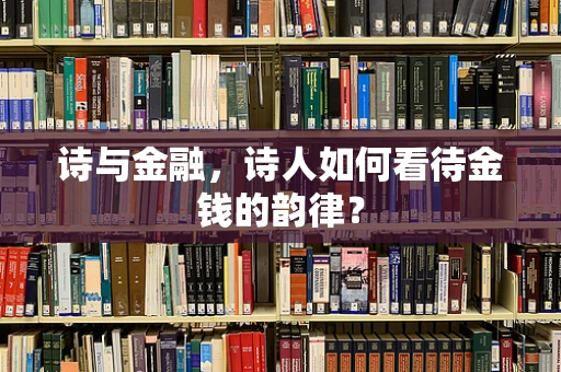 诗与金融，诗人如何看待金钱的韵律？