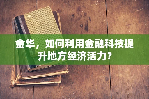 金华，如何利用金融科技提升地方经济活力？