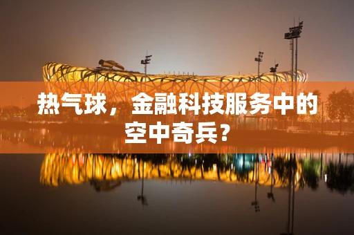 热气球，金融科技服务中的空中奇兵？