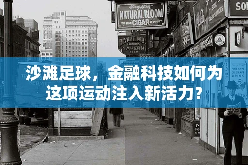 沙滩足球，金融科技如何为这项运动注入新活力？