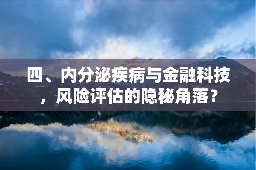 四、内分泌疾病与金融科技，风险评估的隐秘角落？
