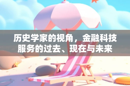 历史学家的视角，金融科技服务的过去、现在与未来