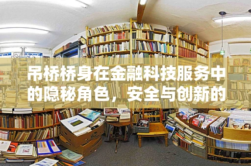 吊桥桥身在金融科技服务中的隐秘角色，安全与创新的双重保障