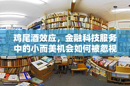 鸡尾酒效应，金融科技服务中的小而美机会如何被忽视？