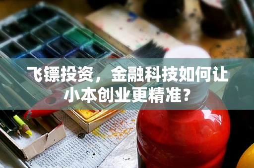 飞镖投资，金融科技如何让小本创业更精准？