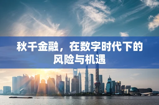 秋千金融，在数字时代下的风险与机遇