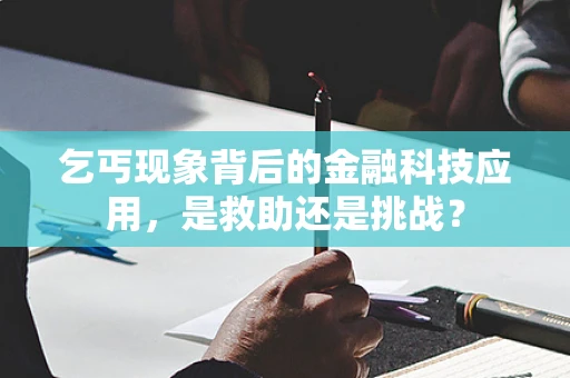 乞丐现象背后的金融科技应用，是救助还是挑战？