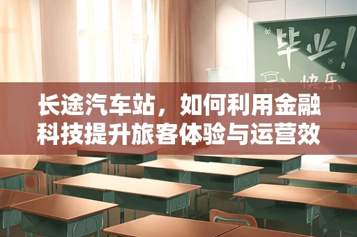 长途汽车站，如何利用金融科技提升旅客体验与运营效率？