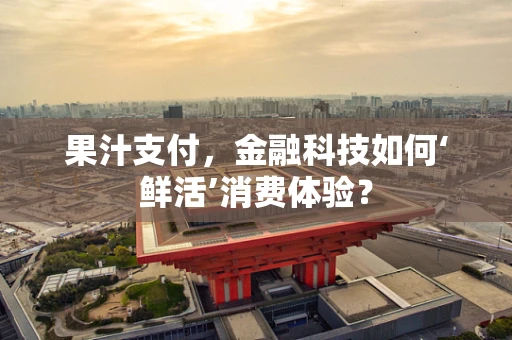 果汁支付，金融科技如何‘鲜活’消费体验？