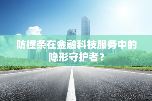 防撞条在金融科技服务中的隐形守护者？